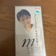 水井真理子 やさしくなりたい CD