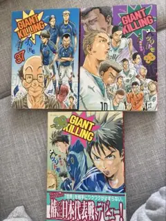 ジャイアントキリング　37 38 39