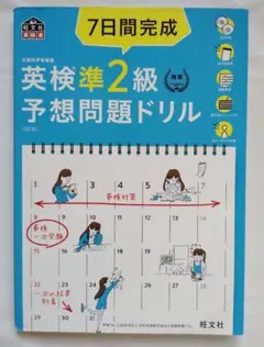 CD付き マークシート未使用 7日間完成英検準2級予想問題ドリル 文部科学省後援