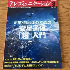 テレコミュニケーション 2025年8月号