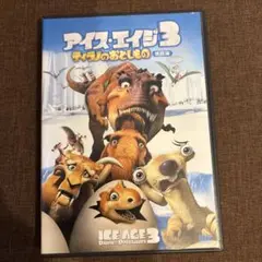 アイス・エイジ3 ティラノのおとしもの 特別編('09米)
