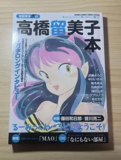 高橋留美子本 インタビュー特集