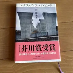 スクラップ・アンド・ビルド 羽田圭介