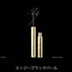 新品 シュウウエムラ タサキ コラボ アイライナー エッジブラックパール