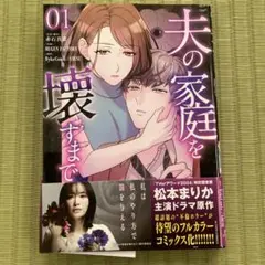 夫の家族を壊すまで 01