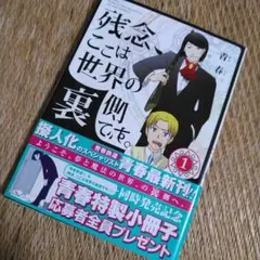 青春　「残念、ここは世界の裏側です。」 1巻　帯付き初版！