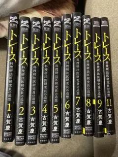 トレース 科捜研法医研究員の追想♡1〜11巻(10巻抜け)