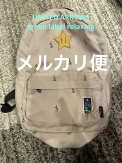 グリーンレーベルリラクシング　別注　メイ　MEI デイパック リュック キッズ
