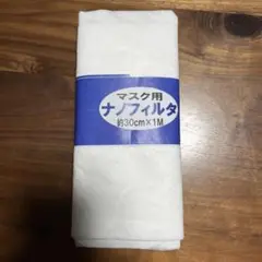【新品未使用】マスク用ナノフィルタ 30cm✗100cm