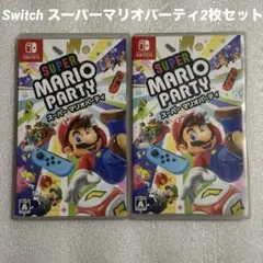Switch スーパーマリオパーティ2枚セット