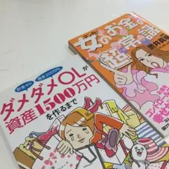 【値下げ】マンガ女のお金の超常識 & ダメダメOLが資産1500万円