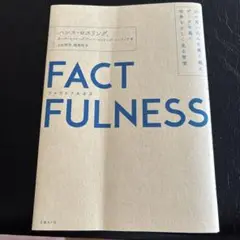 FACTFULNESS ハンス・ロスリング著