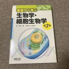 基礎から学ぶ生物学・細胞生物学