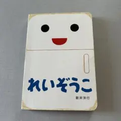れいぞうこ