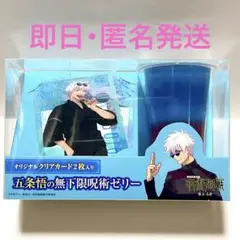呪術廻戦 懐玉・玉折 ローソン 五条悟の無下限呪術ゼリー クリアカード2枚入