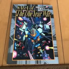 機動戦士ガンダム1年戦争サーガ