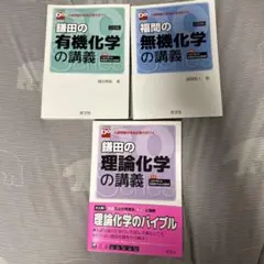 化学講義シリーズ 3冊セット