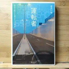 運転者 未来を変える過去からの使者