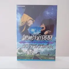 銀河鉄道999 エターナルファンタジー メモリアルアルバム　Windows95