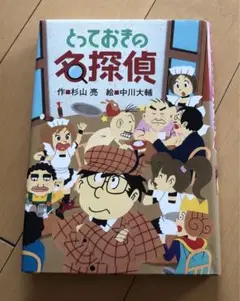とっておきの名探偵　杉山亮　偕成社