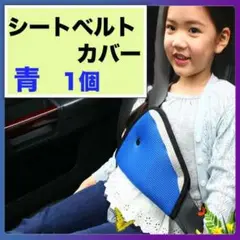 シートベルトカバー 青色 パッド サポート 子供用 キッズ