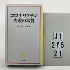 コロナワクチン 失敗の本質 J1-2Y521
