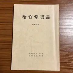梧竹堂書話　書論双書1