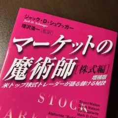 マーケットの魔術師 株式編 増補版