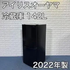 アイリスオーヤマ 冷蔵庫 IRSD-14A-B 142L 2022年製 家電