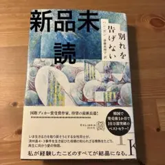 新品未読　ハン・ガン　別れを告げない