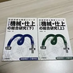 機械・仕上の総合研究 上下巻セット