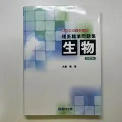 理系標準問題集生物