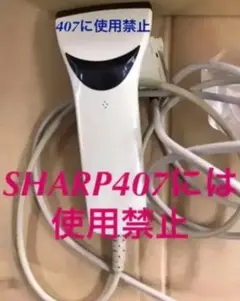 SHARP レジスター 用ハンドスキナャナ RZ-3BR3C 3