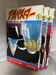 アラバスター 1-3巻　手塚治虫