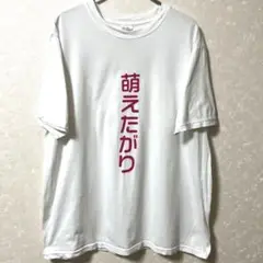 萌えたがり Tシャツ ホワイト　24A366