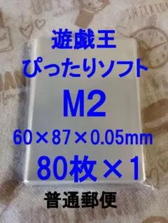 トレカスリーブ 遊戯王・ぴったり・ソフト(M2)×80枚