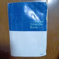 スクランブル英文法・語法　Scramble Basic 3rd Edition