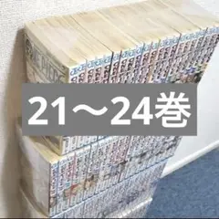 【12/31まで掲載】21〜24巻 ワンピース漫画