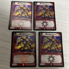 【初期収録統一】弾け山のラルビン 4枚セット　デュエルマスターズ