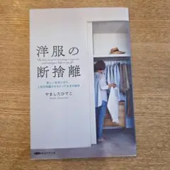 洋服の断捨離 やましたひでこ