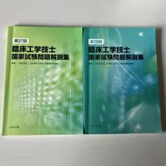 臨床工学技士　国家試験問題解説集