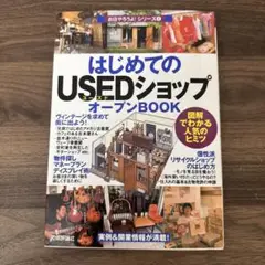 はじめての「usedショップ」オープンbook : 図解でわかる人気のヒミツ