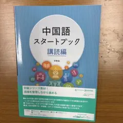 初級中国語オリンピックへようこそ講読編 #CD付き未開封 4764707047.jpg