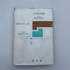 近代数学新書「解析力学入門」斎藤利弥 至文堂