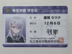 オンゲキ　学生証　皇城 セツナ