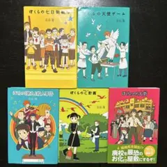 ぼくらシリーズ　5冊セット