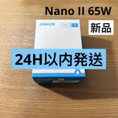 【新品未開封】Anker Nano II 65W Black 24時間以内発送