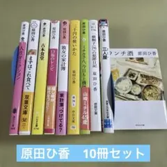 原田ひ香 書籍１０冊セット