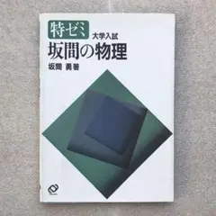 難関校突破のための物理特講90 坂間勇著 1985年初版 旺文社 絶版