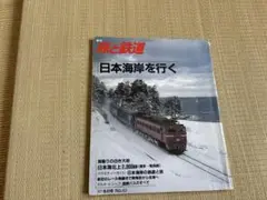 旅と鉄道　1987年　冬の号　no.62